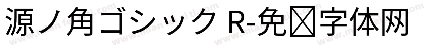 源ノ角ゴシック R字体转换